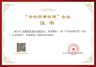 安徽省A級“守合同重信用”企業