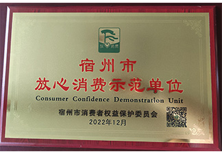 宿州市放心消費示范單位
