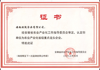 安徽省農業產業化龍頭企業